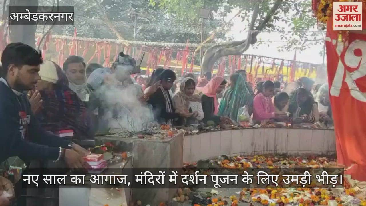 Video: अंबेडकरनगर...नए साल का आगाज, मंदिरों में दर्शन पूजन के लिए उमड़ी भीड़