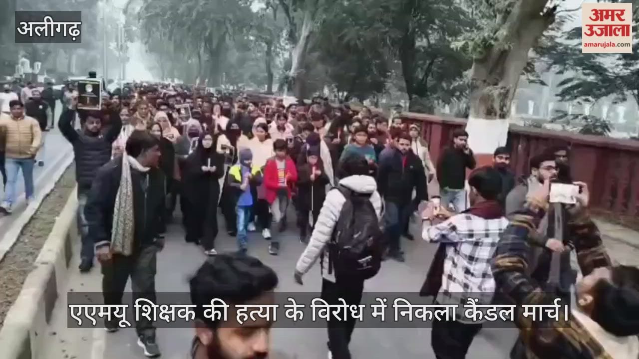 एएमयू शिक्षक की हत्या के विरोध में निकला कैंडल मार्च