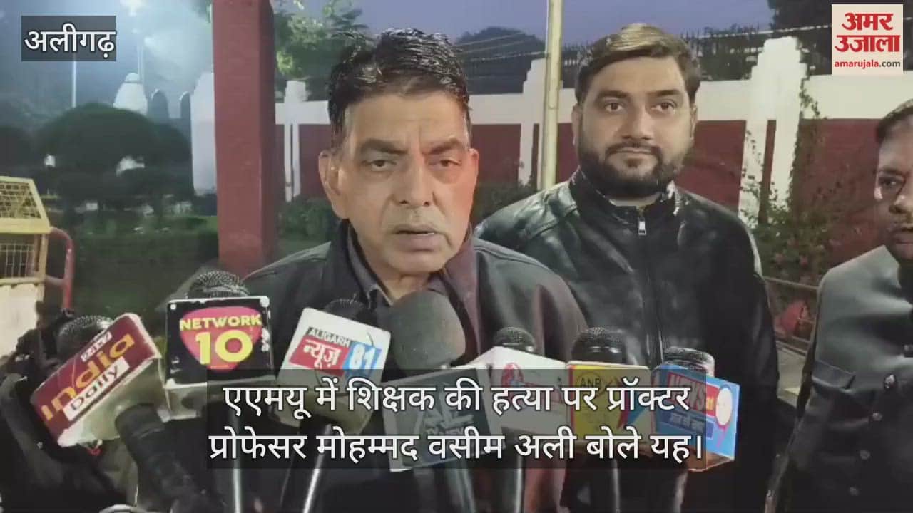 एएमयू में शिक्षक की हत्या पर प्रॉक्टर प्रोफेसर मोहम्मद वसीम अली बोले यह