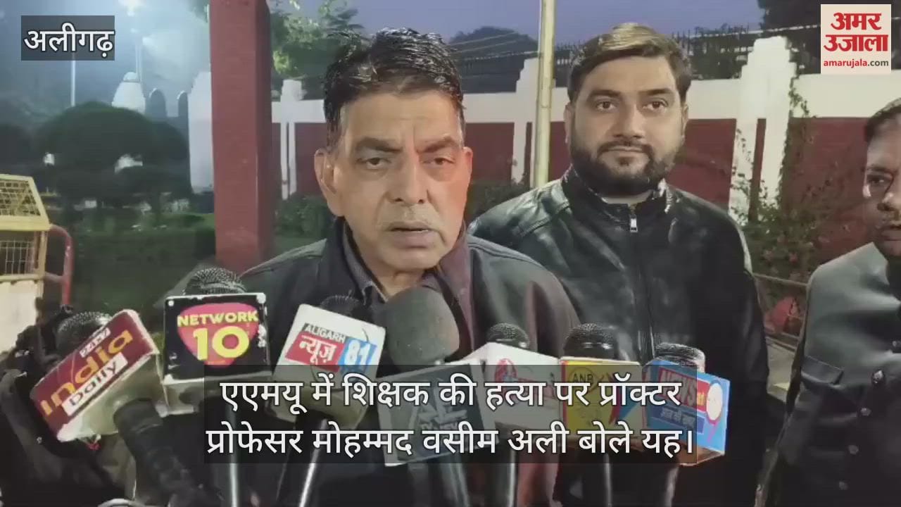 एएमयू में शिक्षक की हत्या पर प्रॉक्टर प्रोफेसर मोहम्मद वसीम अली बोले यह