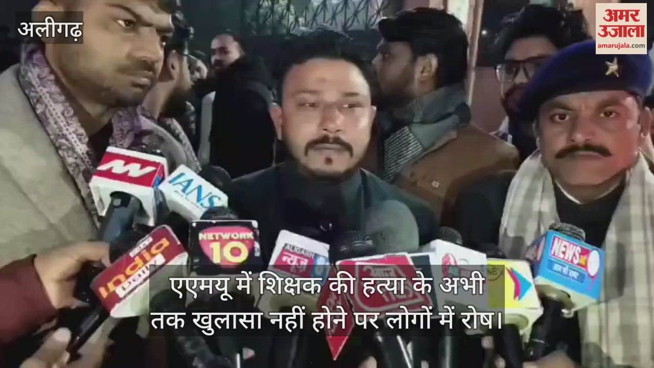 एएमयू में शिक्षक की हत्या के अभी तक खुलासा नहीं होने पर लोगों में रोष
