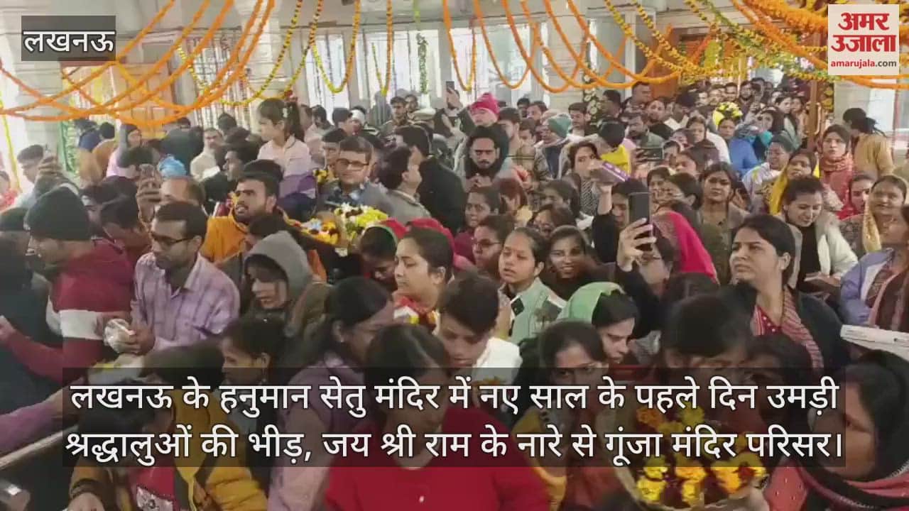 Video: लखनऊ के हनुमान सेतु मंदिर में नए साल के पहले दिन उमड़ी श्रद्धालुओं की भीड़, जय श्री राम के नारे से गूंजा मंदिर परिसर