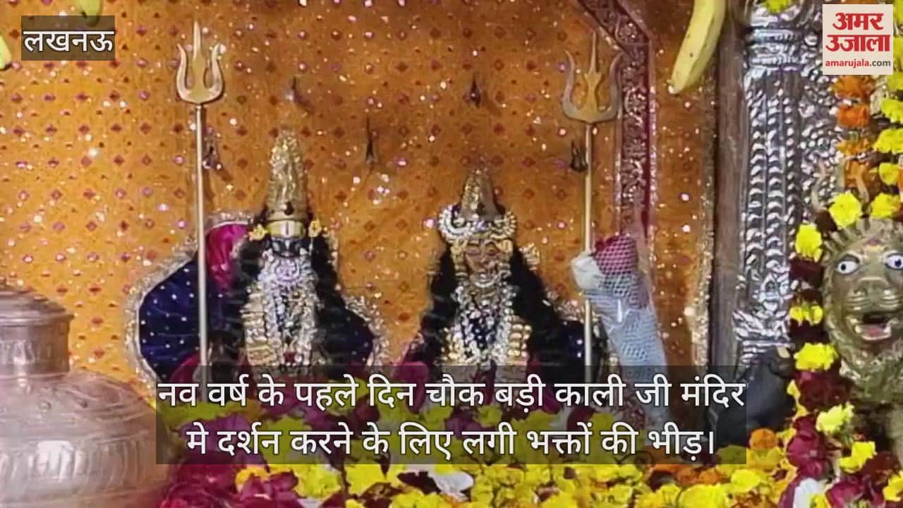 Video: नव वर्ष के पहले दिन चौक बड़ी काली जी मंदिर मे दर्शन करने के लिए लगी भक्तों की भीड़