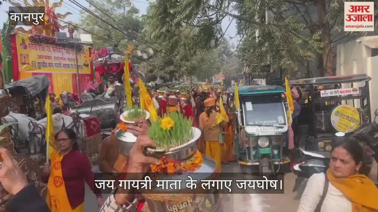 कानपुर: जय गायत्री माता के जयघोष से गूंजा क्षेत्र, भव्य कलश यात्रा में उमड़ी श्रद्धालुओं की भीड़