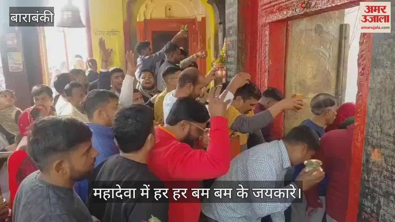 VIDEO: Barabanki: नये साल पर श्री लोधेश्वर महादेवा में कतारें, महादेवा में हर हर बम बम के जयकारे