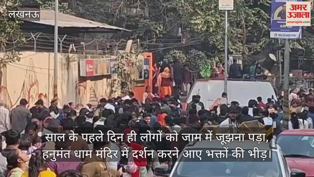 Video: साल के पहले दिन ही लोगों को जाम में जूझना पड़ा, हनुमंत धाम मंदिर में दर्शन करने आए भक्तों की भीड़