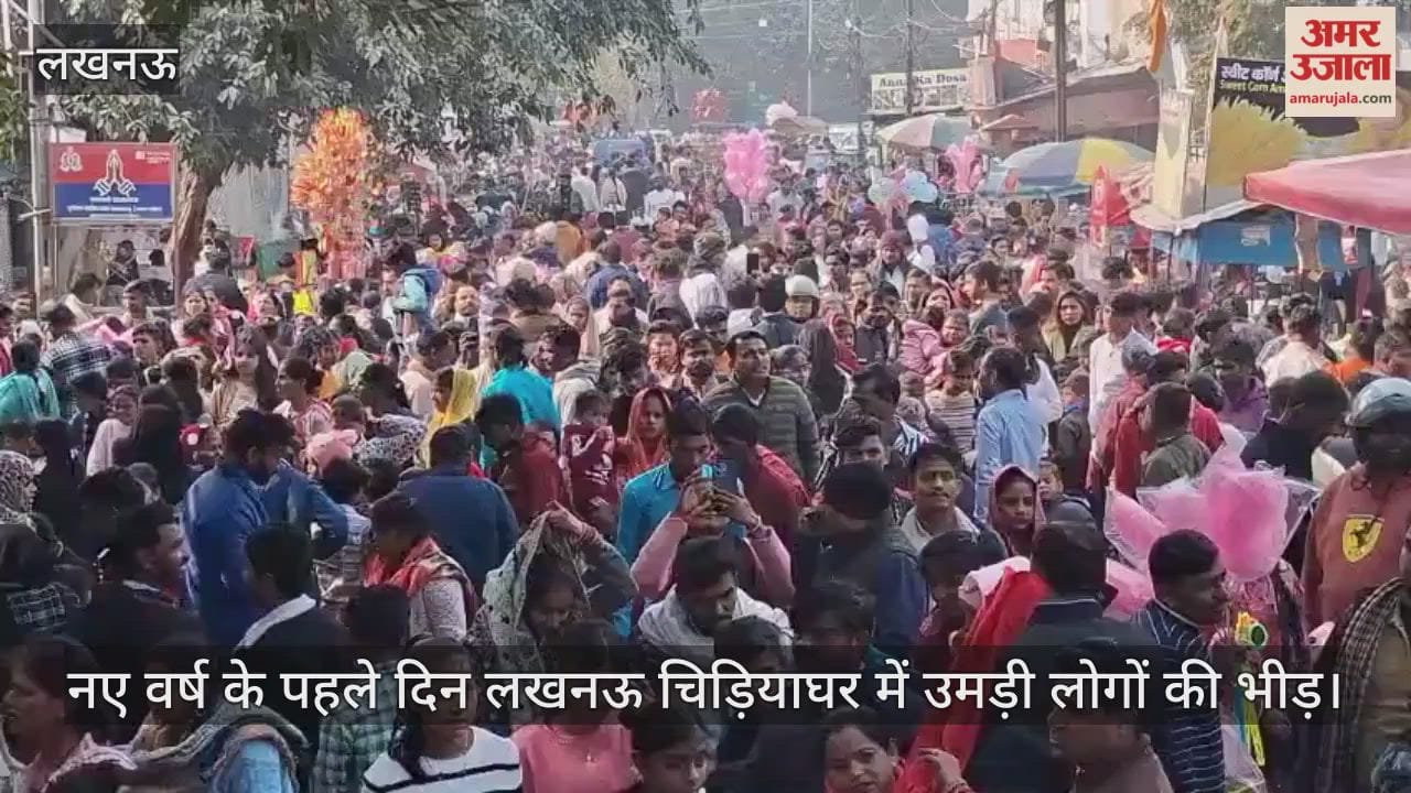 Video: नए वर्ष के पहले दिन लखनऊ चिड़ियाघर में उमड़ी लोगों की भीड़