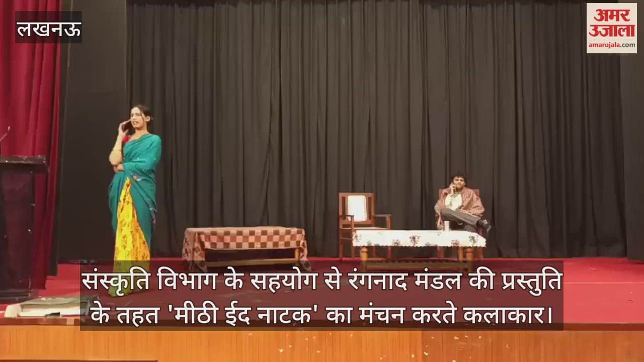 Video: संस्कृति विभाग के सहयोग से रंगनाद मंडल की प्रस्तुति के तहत 'मीठी ईद नाटक' का मंचन करते कलाकार