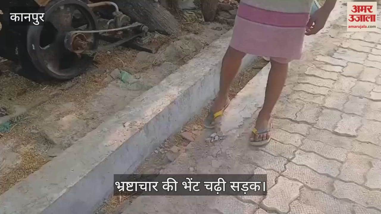 कानपुर: शिवराजपुर में महीने भर में ही धंस गई इंटरलॉकिंग, ग्रामीणों ने किया हंगामा…कार्रवाई की मांग