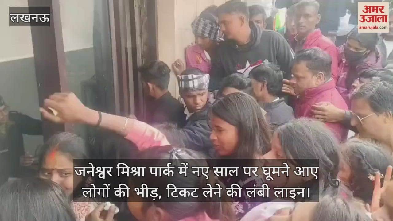 Video: जनेश्वर मिश्रा पार्क में नए साल पर घूमने आए लोगों की भीड़, टिकट लेने की लंबी लाइन