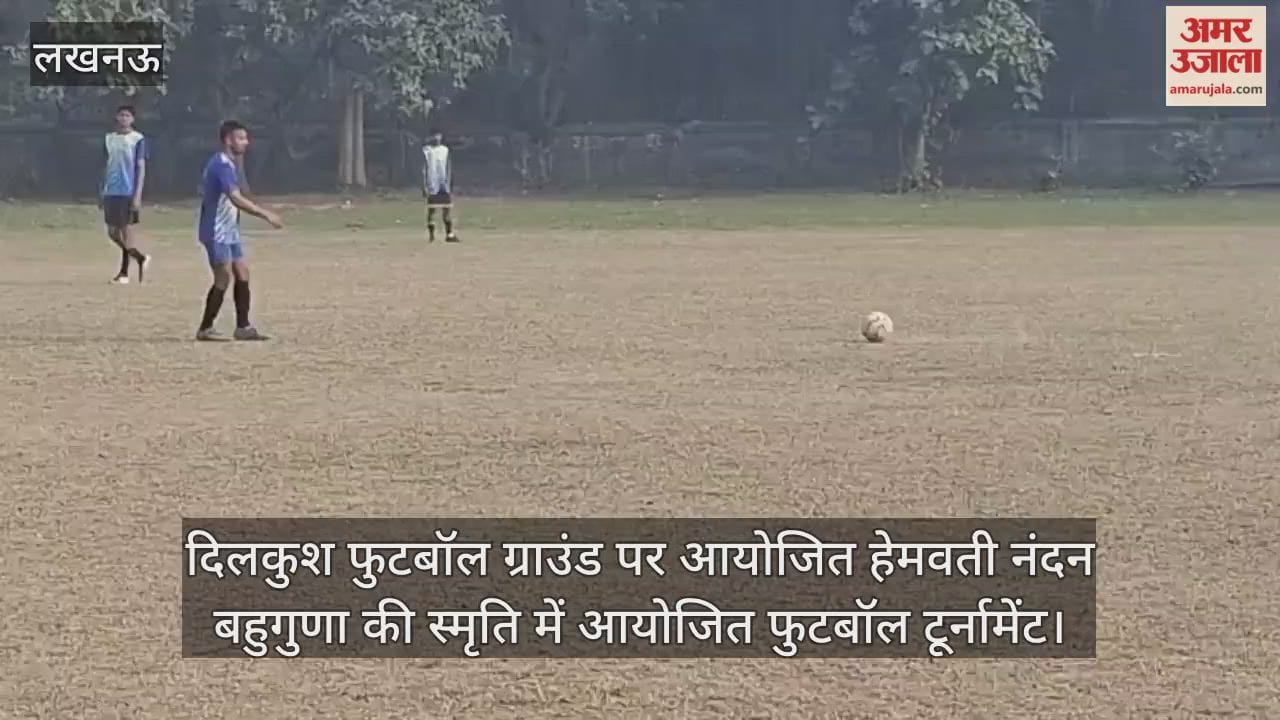 Video: दिलकुश फुटबॉल ग्राउंड पर आयोजित हेमवती नंदन बहुगुणा की स्मृति में आयोजित फुटबॉल टूर्नामेंट