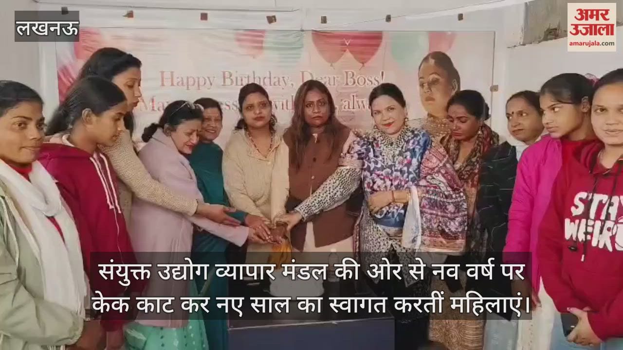 Video:संयुक्त उद्योग व्यापार मंडल की ओर से नव वर्ष पर केक काट कर नए साल का स्वागत करतीं महिलाएं