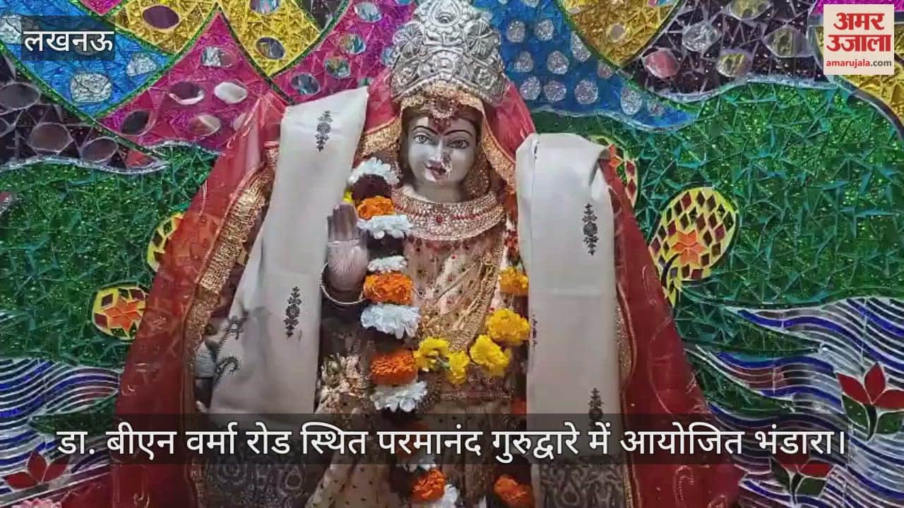 Video: डा. बीएन वर्मा रोड स्थित परमानंद गुरुद्वारे में आयोजित भंडारा