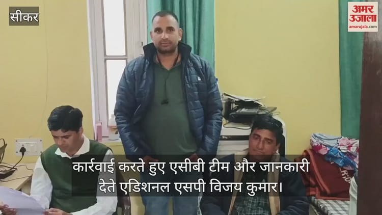 Sikar News: नववर्ष 2026 के पहले दिन ही खाकी शर्मसार, 20 हजार की घूस लेते पकड़ा गया हेड कांस्टेबल