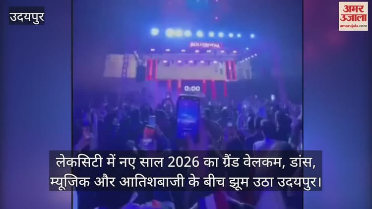 Udaipur News: लेकसिटी में नए साल 2026 का ग्रैंड वेलकम; डांस, म्यूजिक और आतिशबाजी के बीच झूम उठा उदयपुर