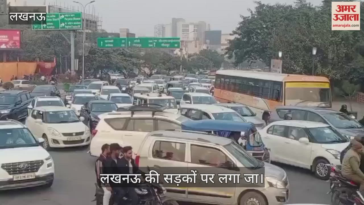 Video: लखनऊ की सड़कों पर लगा जाम, जनेश्वर मिश्रा पार्क व हनुमंत धाम के बाहर लगा भीषण जाम