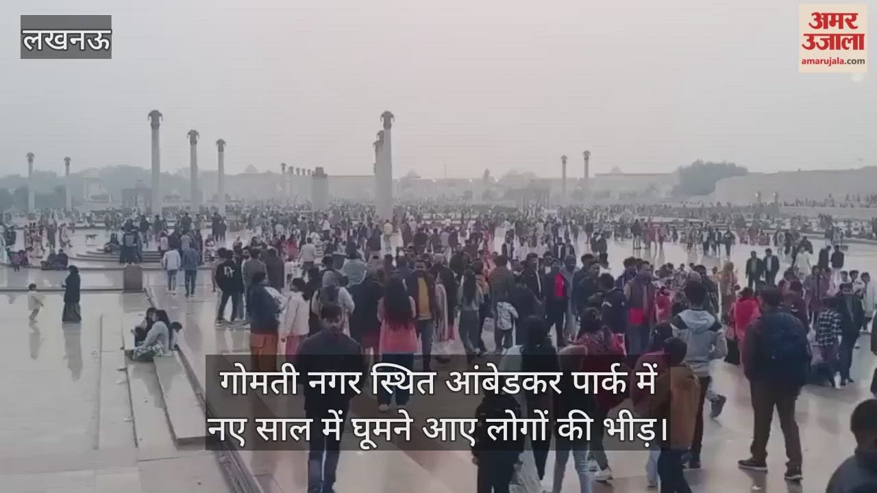Video: गोमती नगर स्थित आंबेडकर पार्क में नए साल में घूमने आए लोगों की भीड़
