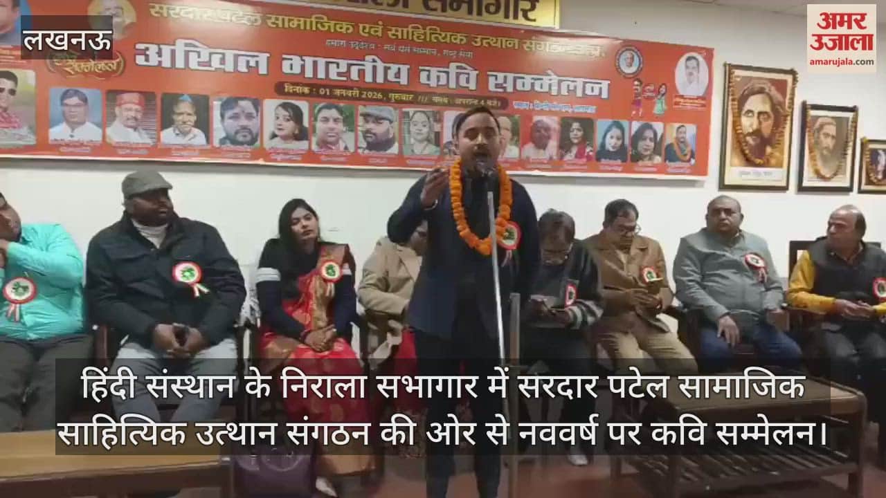 Video: हिंदी संस्थान के निराला सभागार में सरदार पटेल सामाजिक साहित्यिक उत्थान संगठन की ओर से नववर्ष पर कवि सम्मेलन