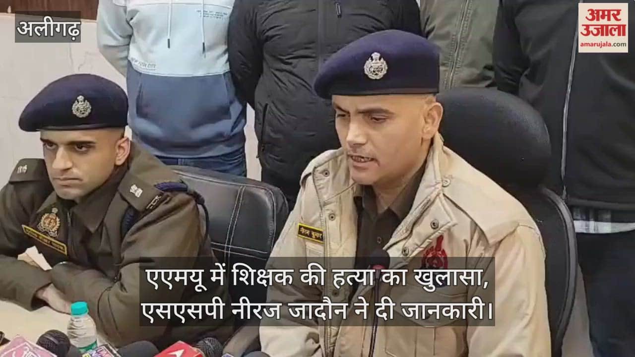 एएमयू में शिक्षक की हत्या का खुलासा, एसएसपी नीरज जादौन ने दी जानकारी