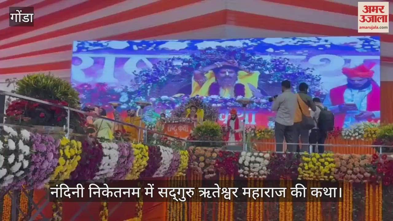 VIDEO: गोंडा में आठ दिवसीय राष्ट्रकथा का शुभारंभ,  हजारों श्रद्धालु हुए शामिल