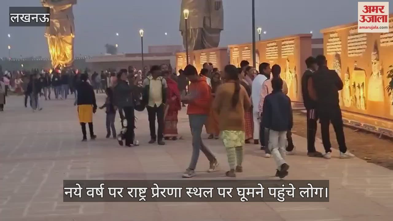 VIDEO: नये वर्ष पर राष्ट्र प्रेरणा स्थल पर घूमने पहुंचे लोग