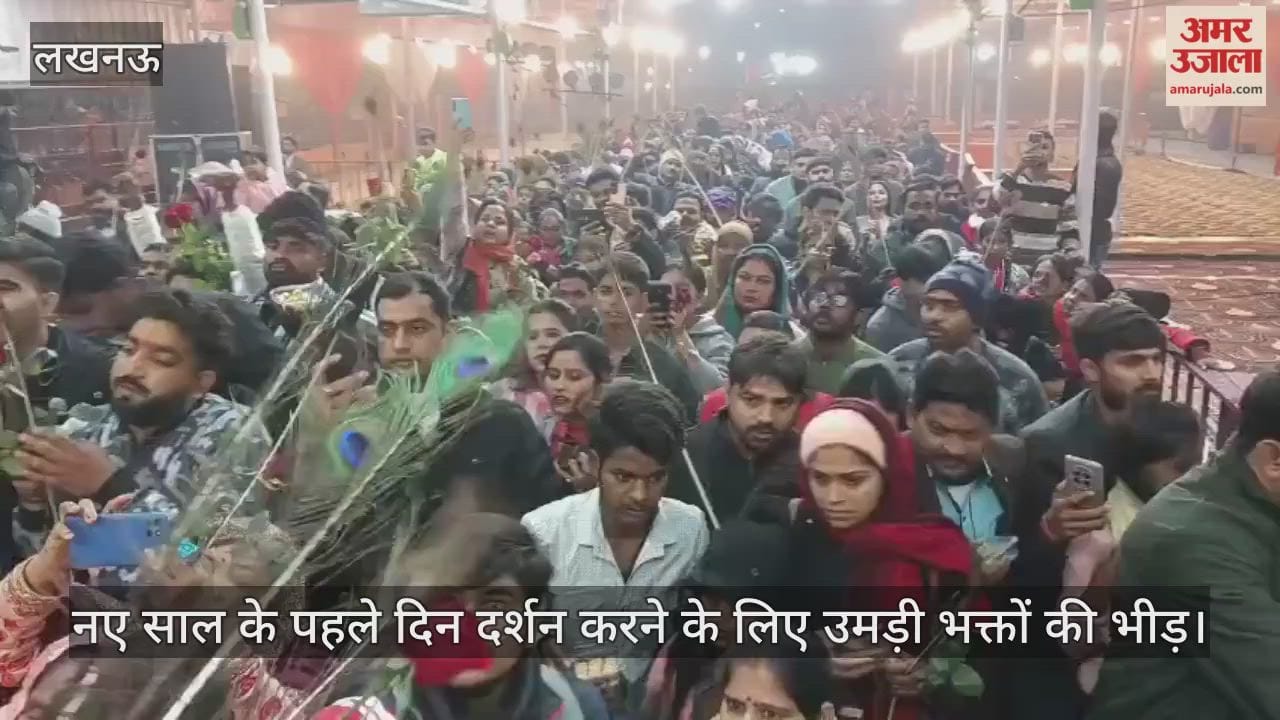 VIDEO: खाटू श्याम मंदिर में नए साल के पहले दिन दर्शन करने के लिए उमड़ी भक्तों की भीड़