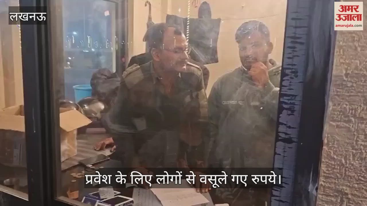 VIDEO: राष्ट्र प्रेरणा स्थल पर घूमने आए लोगों से लिए गए रुपये, जबकि एलडीए ने रखा था निशुल्क प्रवेश