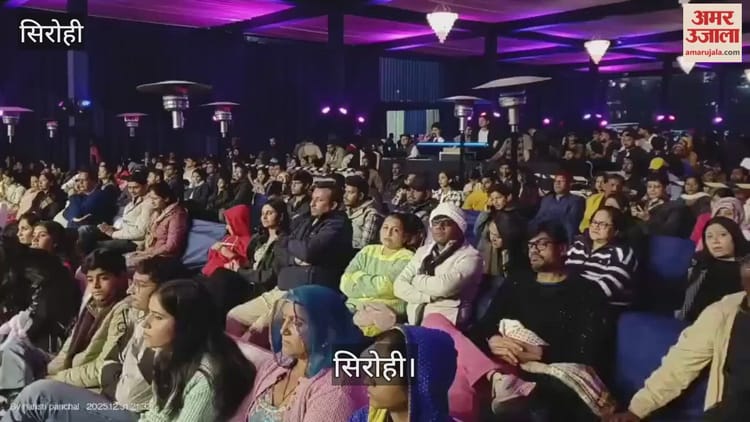 Sirohi: रंगारंग प्रस्तुतियों और लेजर शो से नववर्ष-2026 का स्वागत, शरद महोत्सव की मेगा कल्चर नाइट बनी आकर्षण