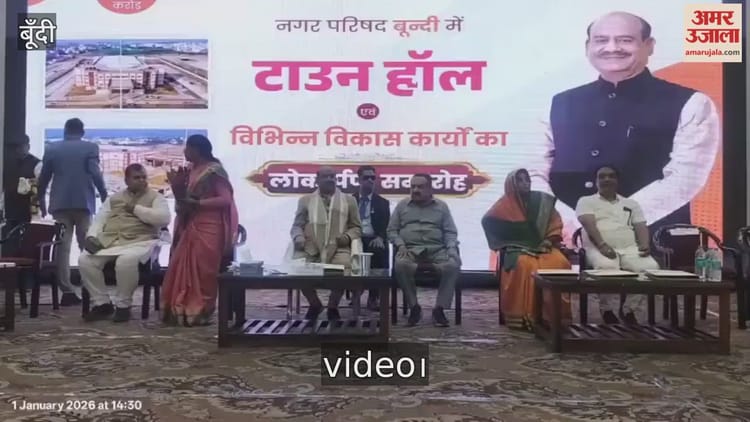 'पर्यटन, कृषि और उद्योग में नई पहचान की ओर बढ़ेगी बूंदी': बिरला ने किया 29 करोड़ के विकास कार्यों का लोकार्पण