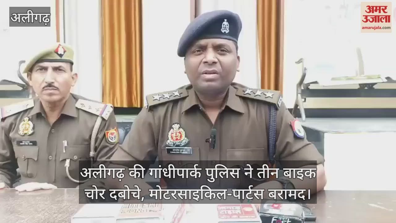 अलीगढ़ की गांधीपार्क पुलिस ने तीन बाइक चोर दबोचे, मोटरसाइकिल-पार्टस बरामद
