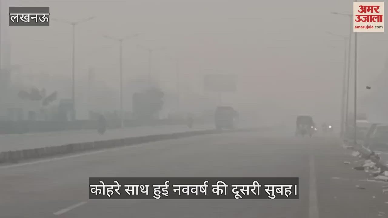 लखनऊ में कोहरे साथ हुई नववर्ष की दूसरी सुबह, सड़कों पर सन्नाटा