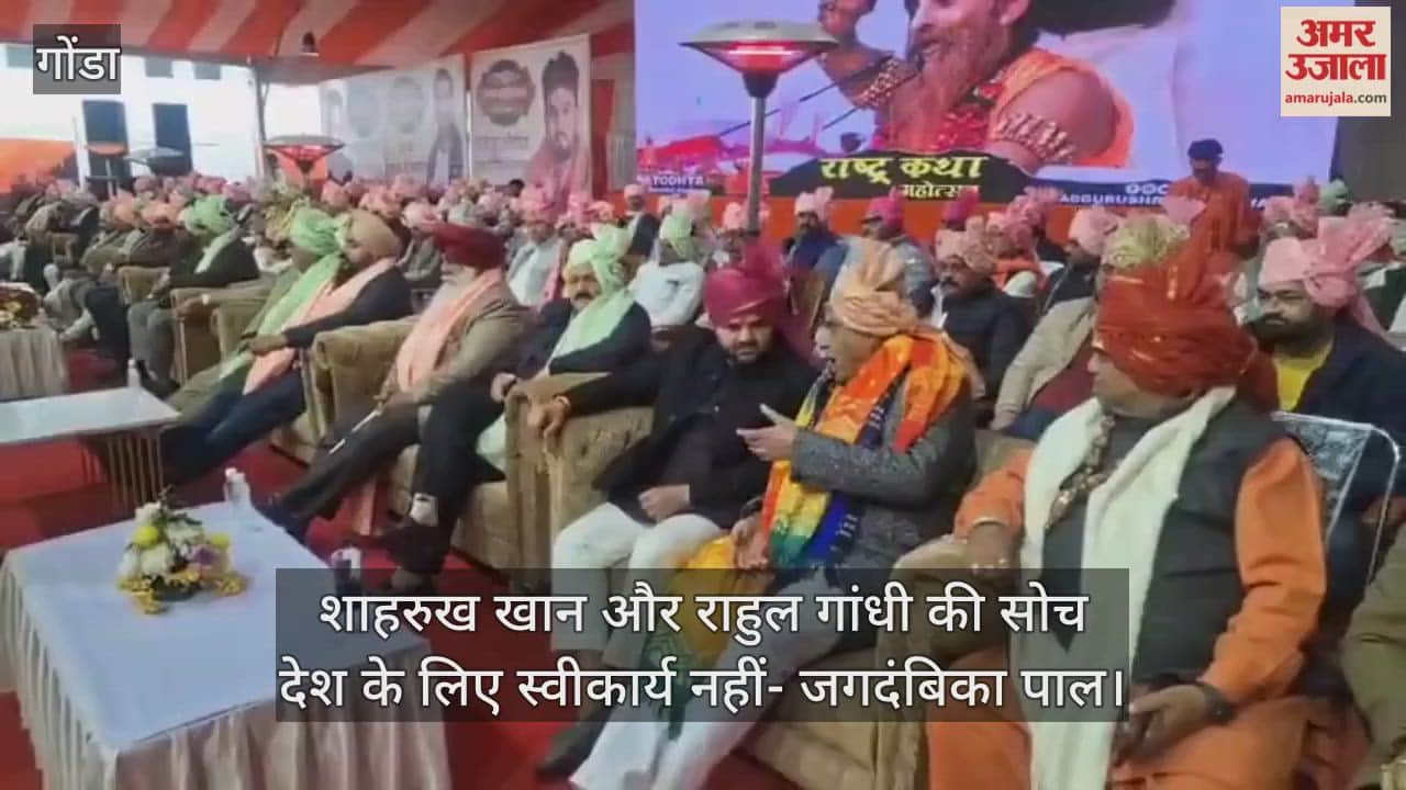 भाजपा सांसद जगदंबिका पाल बोले- शाहरुख खान और राहुल गांधी की सोच देश के लिए स्वीकार्य नहीं