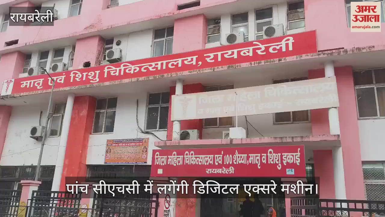 रायबरेली में स्वास्थ्य सुविधाओं में होगा इजाफा, पांच सीएचसी में लगेंगी डिजिटल एक्सरे मशीन