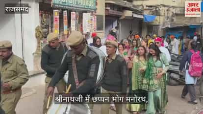 Rajsamand News: Chhappan Bhog ritual at Shrinathji Temple, hundreds of devotees offered prayers