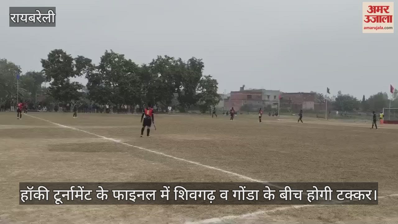 रायबरेली में चल रहे हॉकी टूर्नामेंट के फाइनल में शिवगढ़ व गोंडा के बीच होगी टक्कर