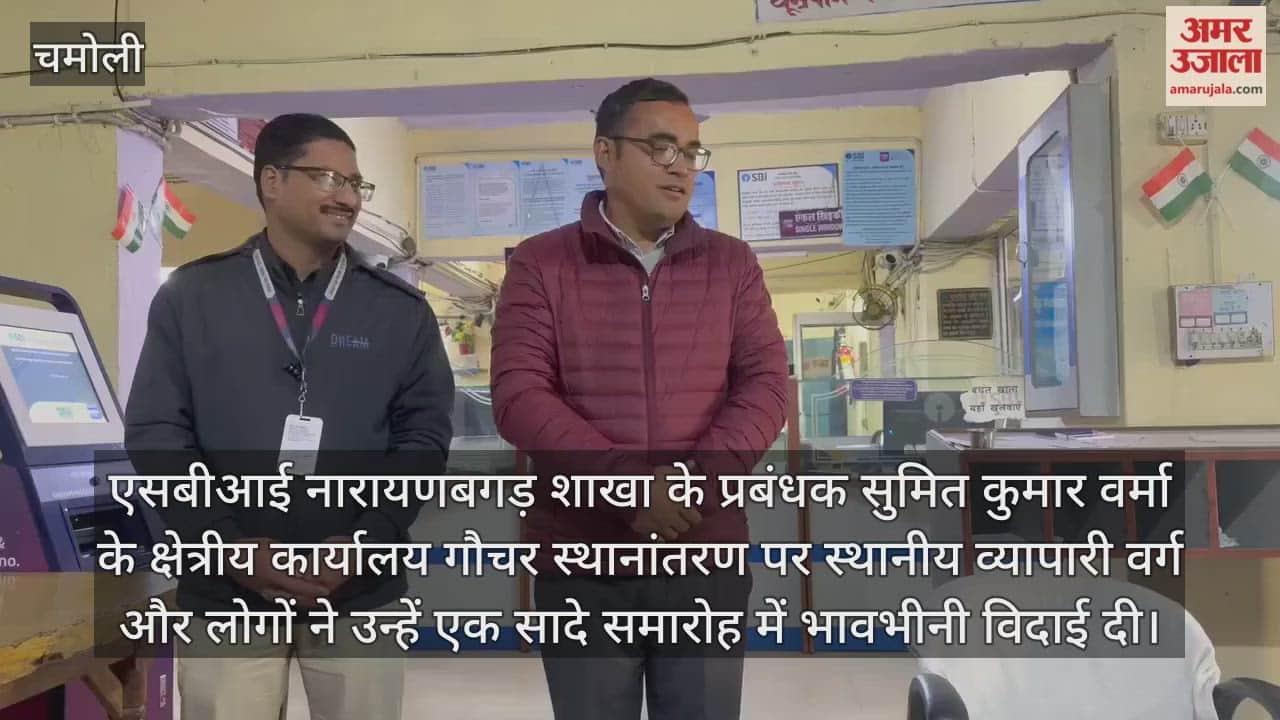 Heartfelt farewell was given to the manager of SBI Narayanbagar branch Karnaprayag Video News