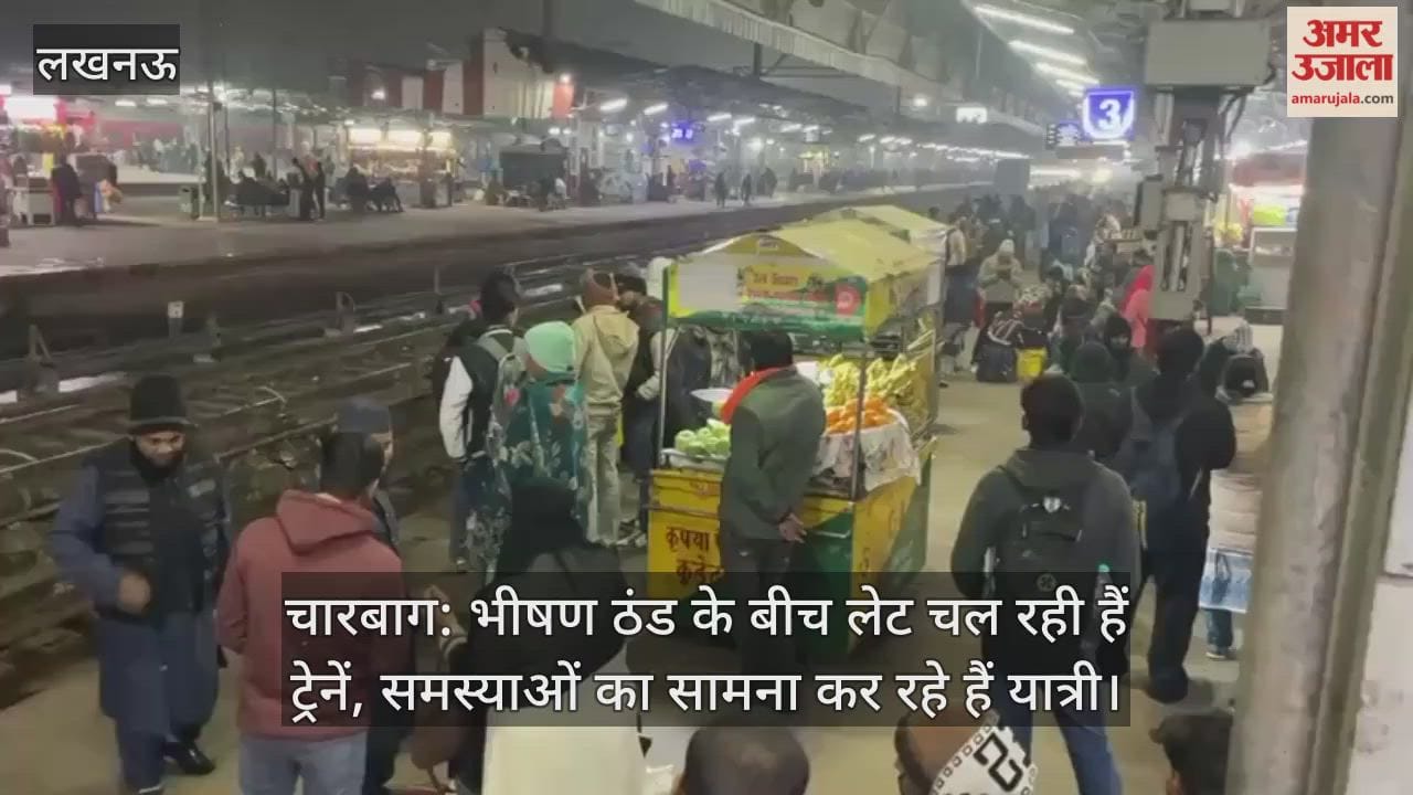 चारबाग: भीषण ठंड के बीच लेट चल रही हैं ट्रेनें, समस्याओं का सामना कर रहे हैं यात्री