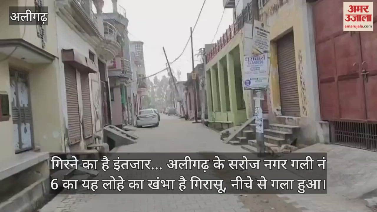 गिरने का है इंतजार... अलीगढ़ के सरोज नगर गली नं 6 का यह लोहे का खंभा है गिरासू, नीचे से गला हुआ