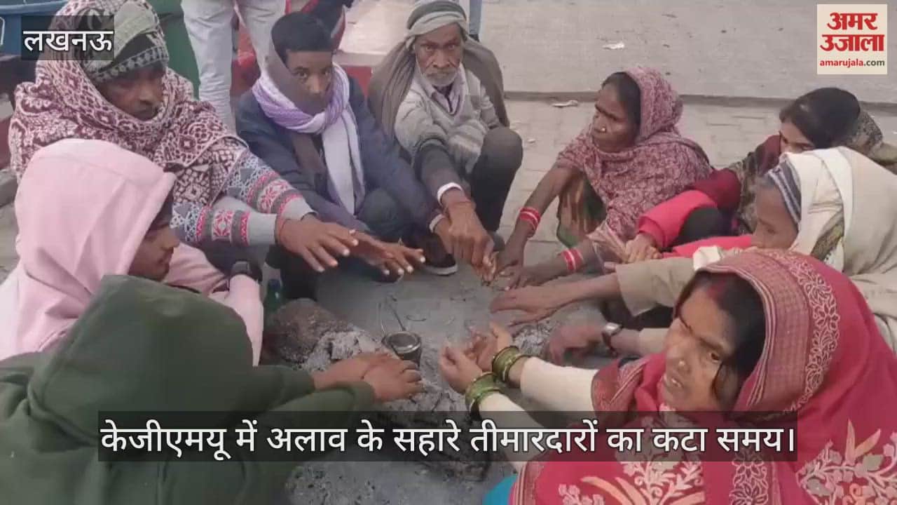लखनऊ में भीषण ठंड में केजीएमयू में अलाव के सहारे तीमारदारों का कटा समय