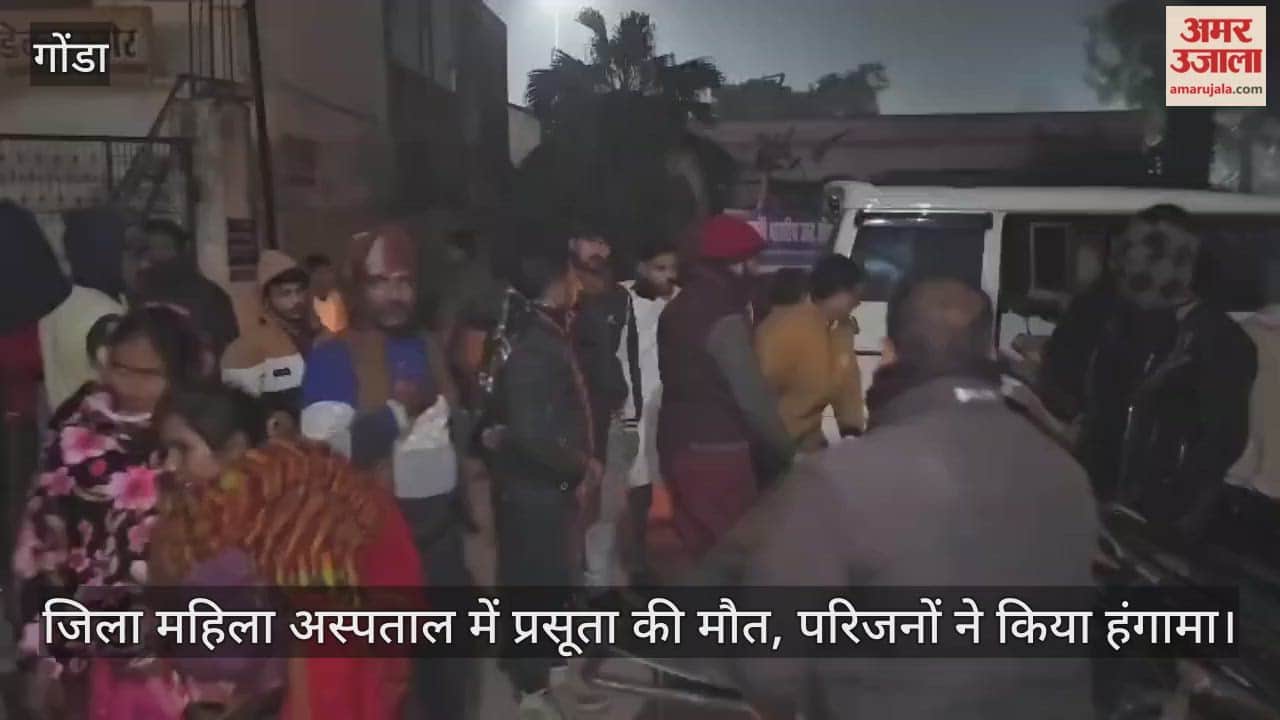 गोंडा में जिला महिला अस्पताल में प्रसूता की मौत, लापरवाही की बात कहकर परिजनों ने किया हंगामा