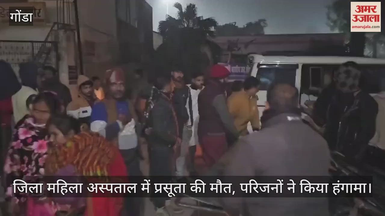 गोंडा में जिला महिला अस्पताल में प्रसूता की मौत, लापरवाही की बात कहकर परिजनों ने किया हंगामा
