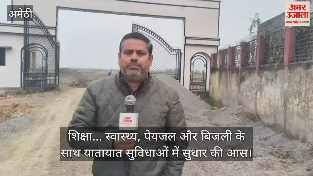 नव वर्ष में अमेठी में शिक्षा... स्वास्थ्य, पेयजल और बिजली के साथ यातायात सुविधाओं में सुधार की आस