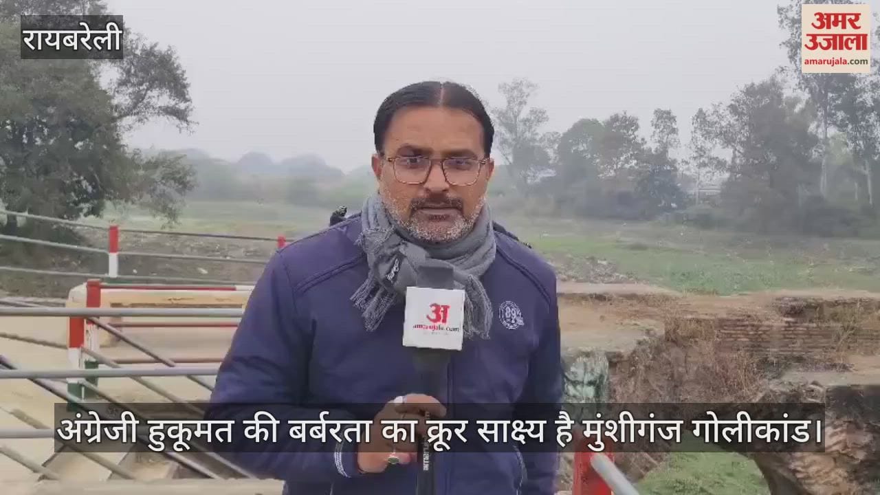 अंग्रेजी हुकूमत की बर्बरता का क्रूर साक्ष्य है मुंशीगंज गोलीकांड, देखें वीडियो