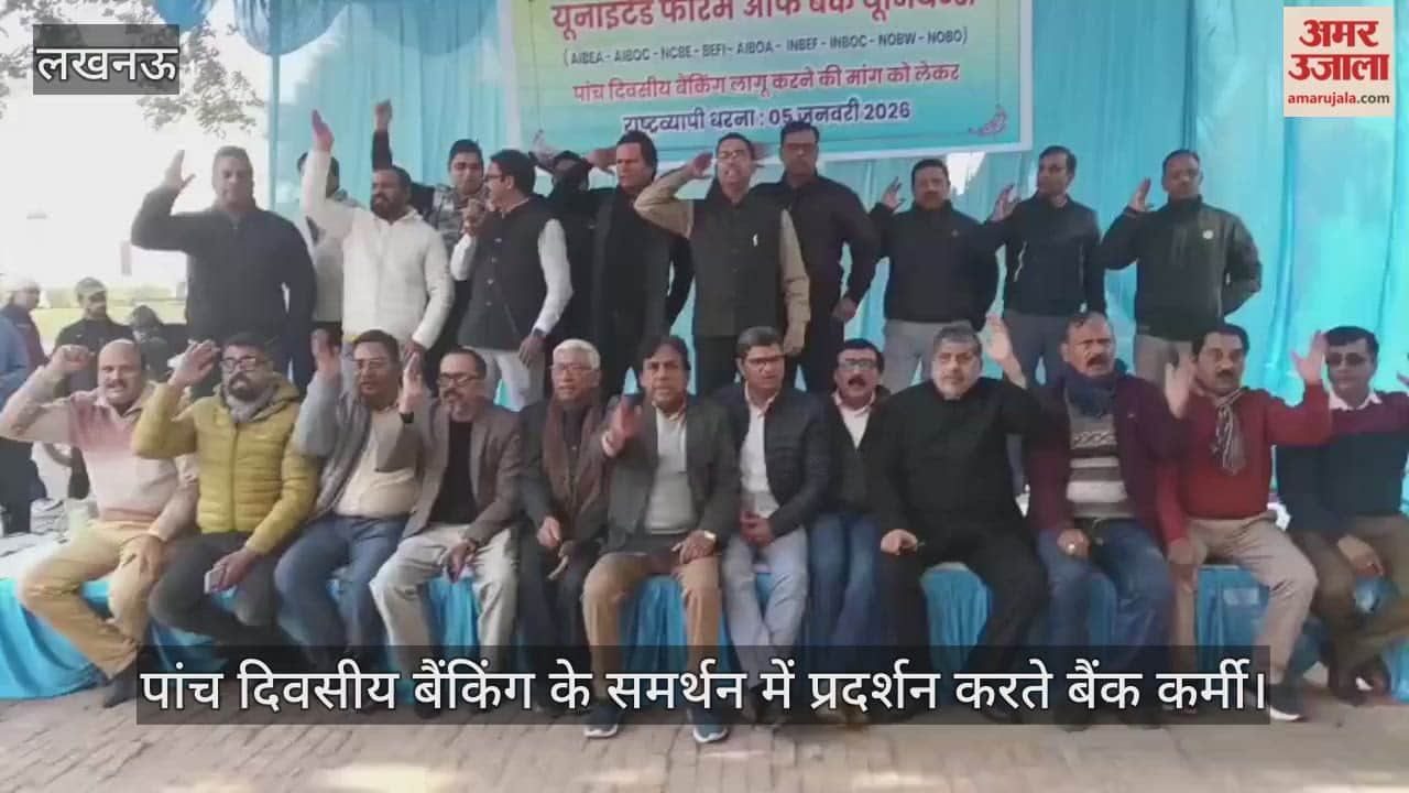 video: भारतीय स्टेट बैंक की मुख्य शाखा के सामने पांच दिवसीय बैंकिंग के समर्थन में प्रदर्शन करते बैंक कर्मी