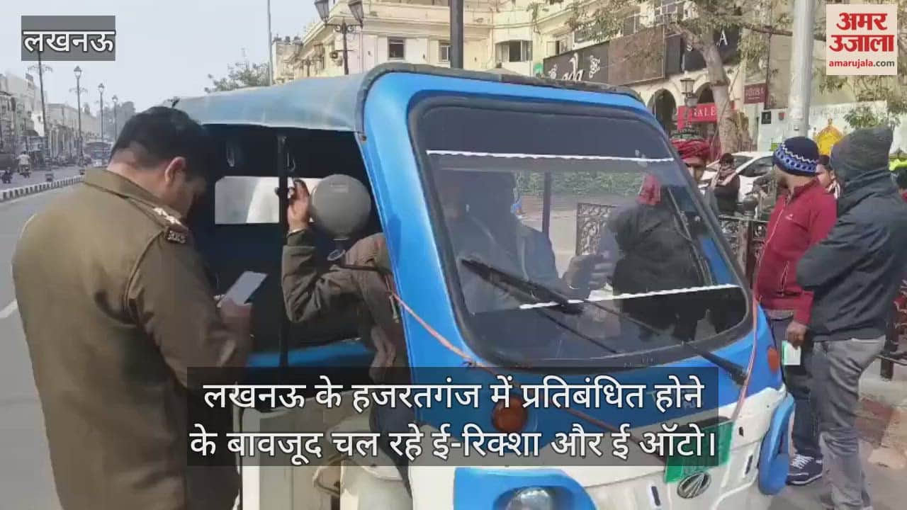 Video: लखनऊ के हजरतगंज में प्रतिबंधित होने के बावजूद चल रहे ई-रिक्शा और ई ऑटो