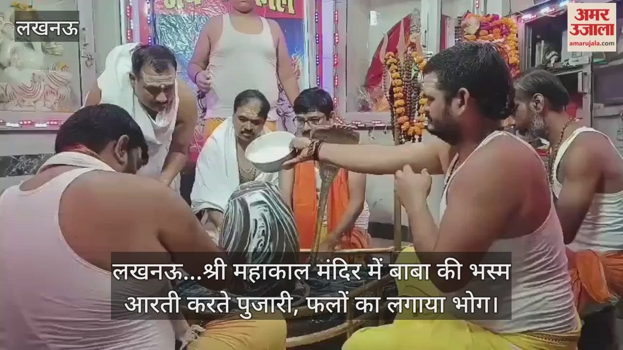 Video: लखनऊ...श्री महाकाल मंदिर में बाबा की भस्म आरती करते पुजारी, फलों का लगाया भोग
