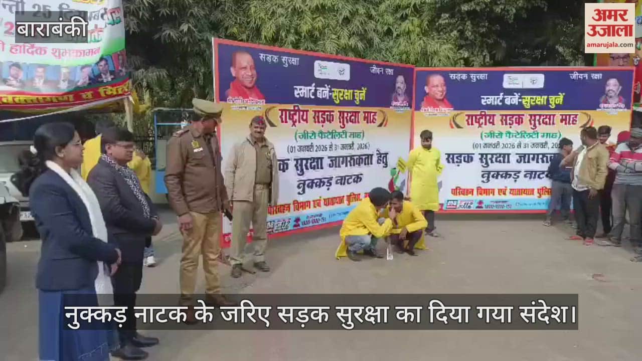 बाराबंकी में नुक्कड़ नाटक के जरिए सड़क सुरक्षा का दिया गया संदेश