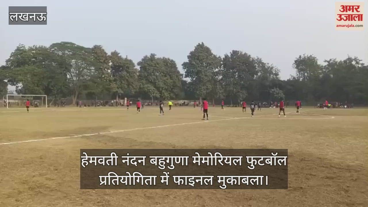 Video: हेमवती नंदन बहुगुणा मेमोरियल फुटबॉल प्रतियोगिता में फाइनल मुकाबला,गोल के लिए संघर्ष करते खिलाड़ी