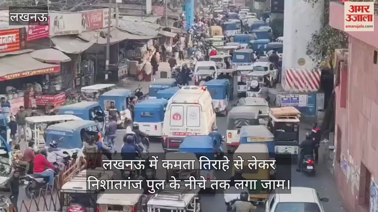 Video: लखनऊ में कमता तिराहे से लेकर निशातगंज पुल के नीचे तक लगा जाम