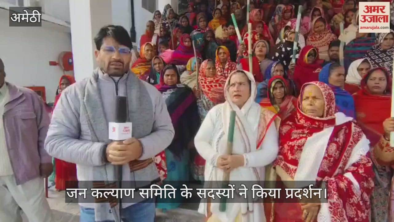 अमेठी में जन कल्याण समिति के सदस्यों ने किया प्रदर्शन, पोषाहार व सफाई व्यवस्था सुधारने की मांग